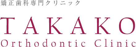 矯正歯科専門クリニック TAKAKO Orthodontic Clinic